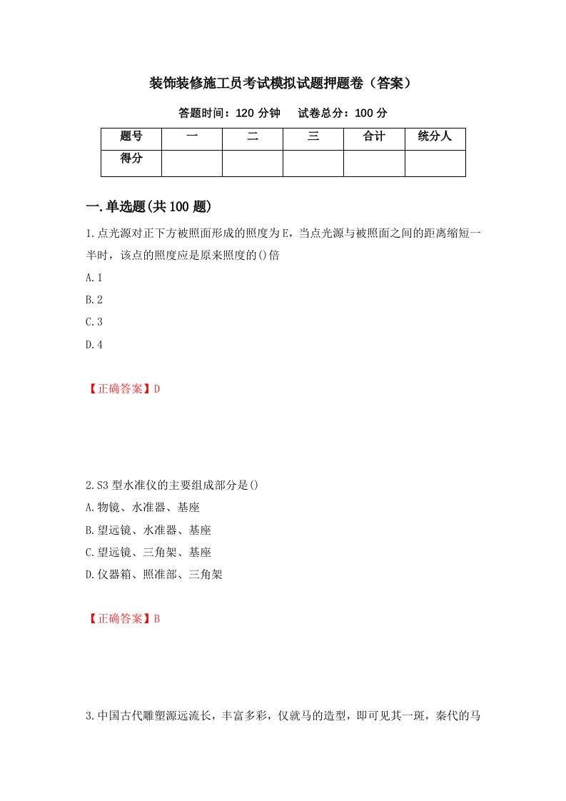 装饰装修施工员考试模拟试题押题卷答案第68版