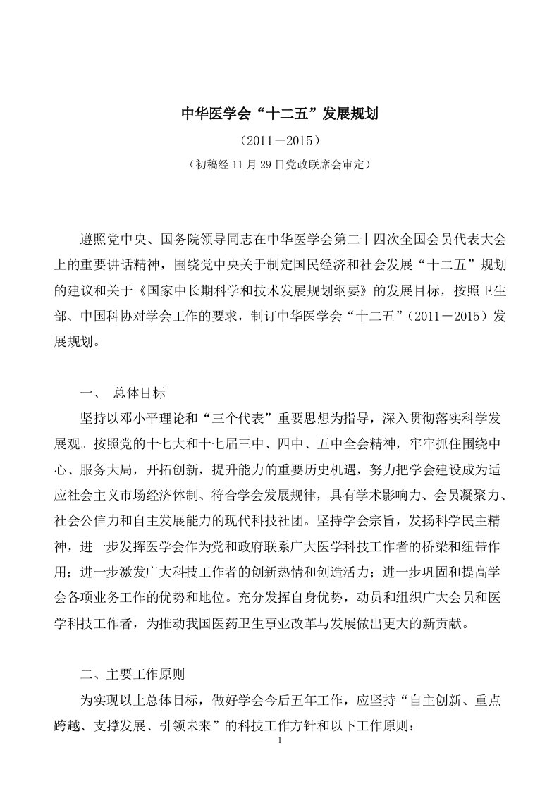 中华医学会“十二五”发展规划