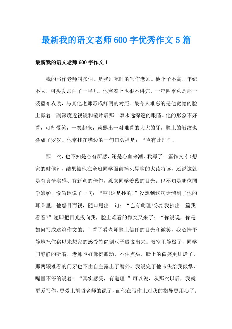 最新我的语文老师600字优秀作文5篇