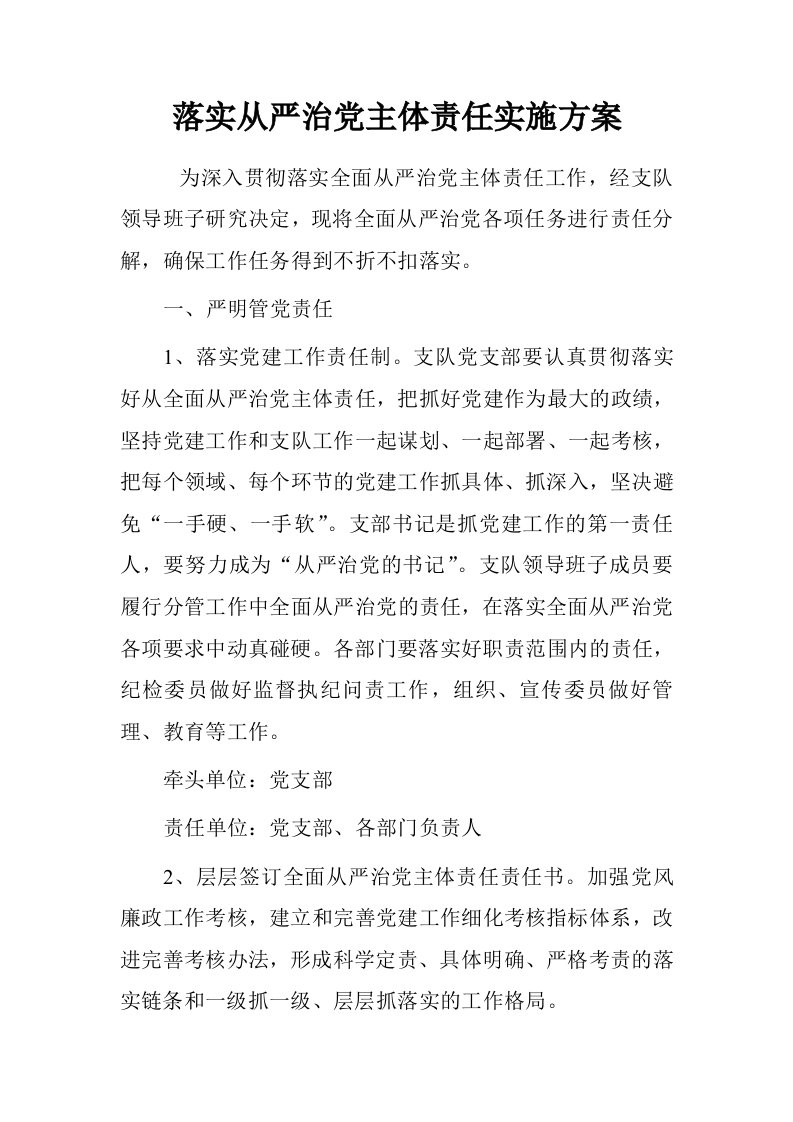 落实从严治党主体责任实施方案.doc