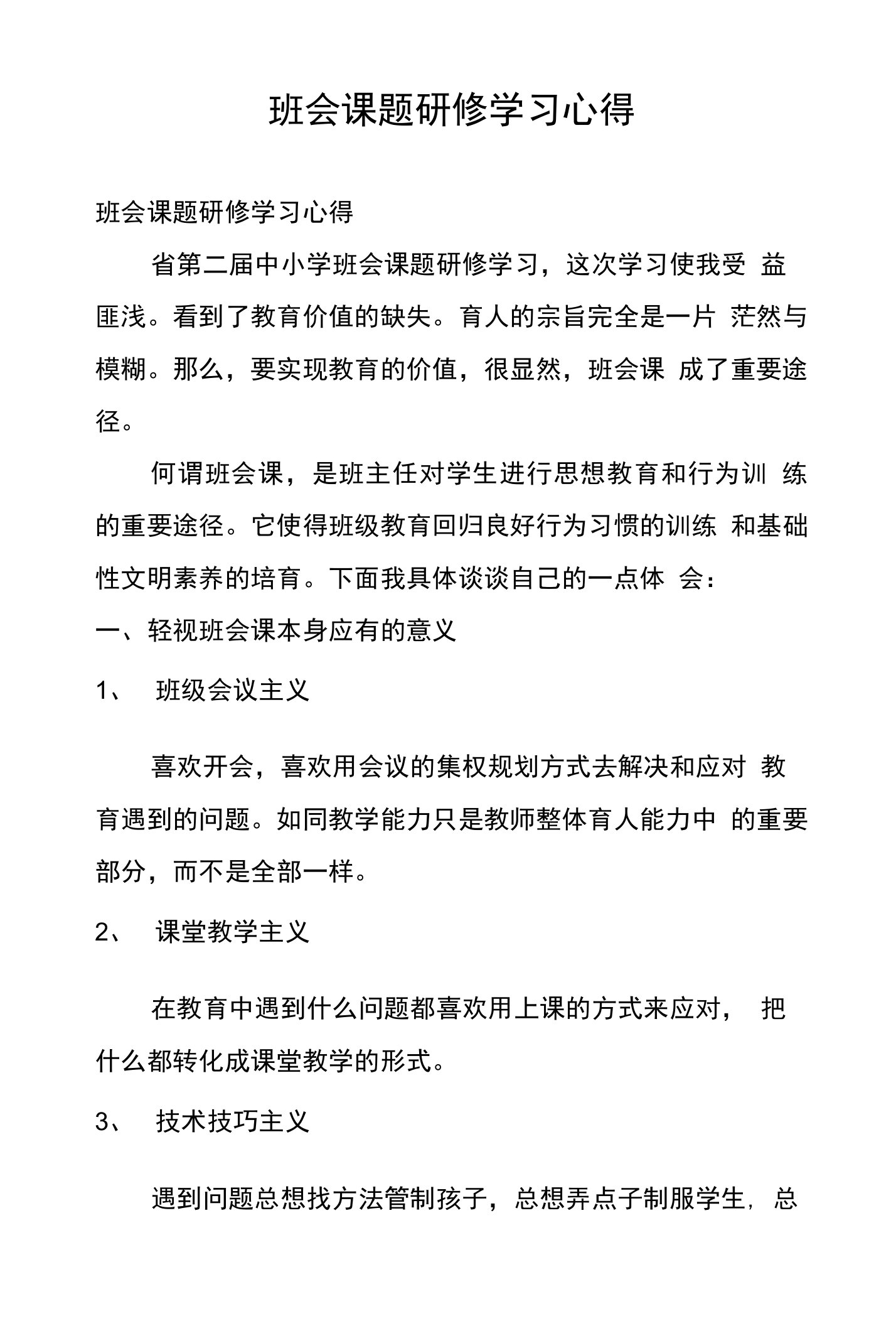 班会课题研修学习心得