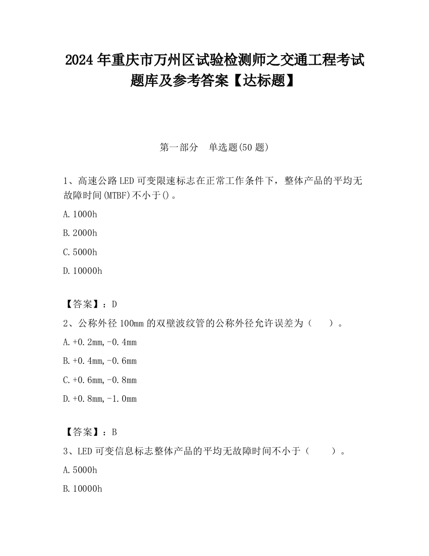 2024年重庆市万州区试验检测师之交通工程考试题库及参考答案【达标题】