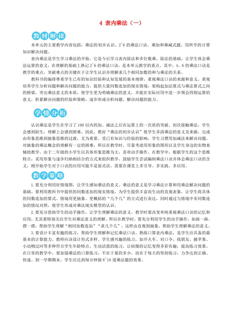 二年级数学上册4表内乘法一1乘法的初步认识第1课时乘法的初步认识1教学设计新人教版