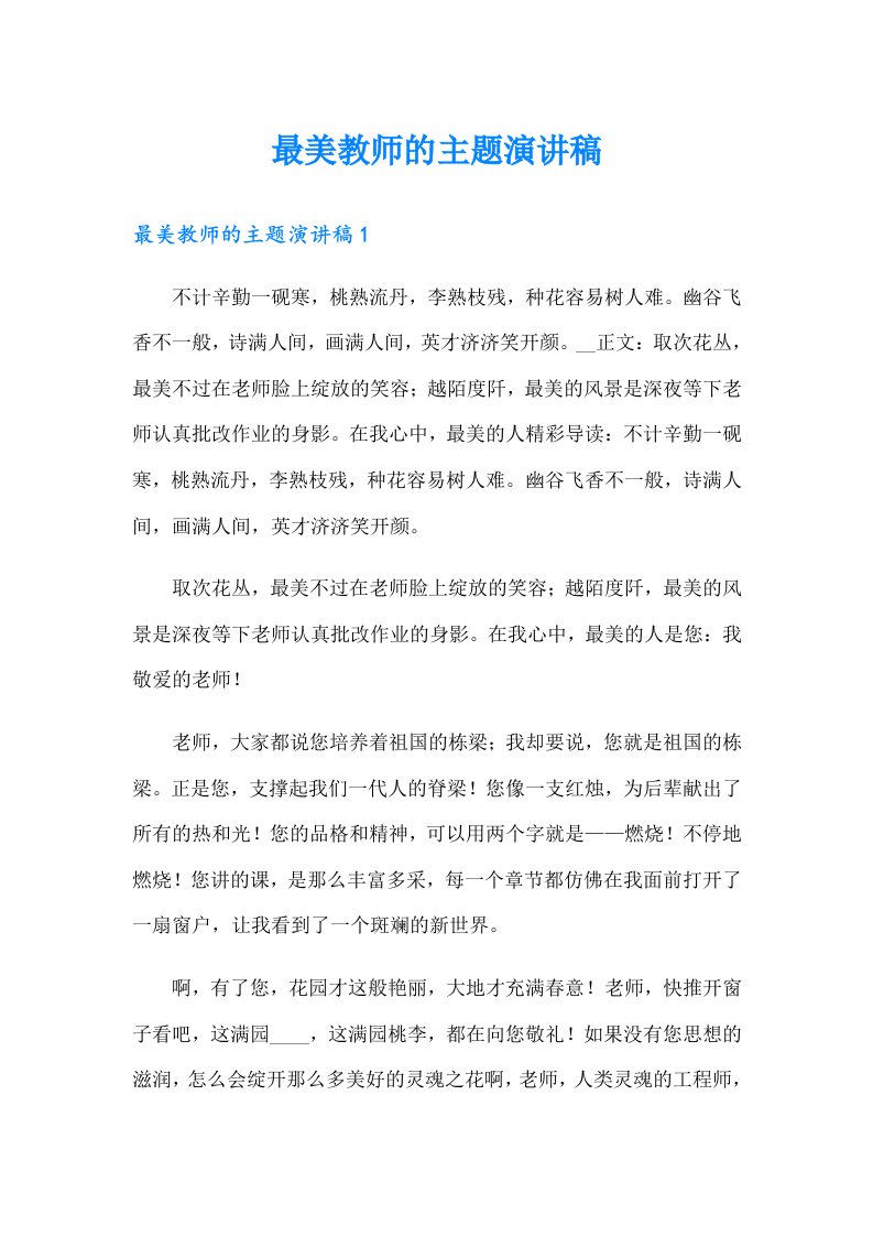 最美教师的主题演讲稿