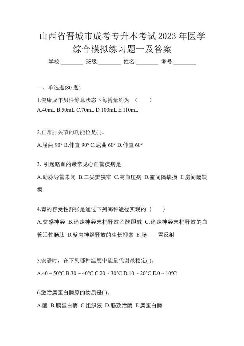 山西省晋城市成考专升本考试2023年医学综合模拟练习题一及答案