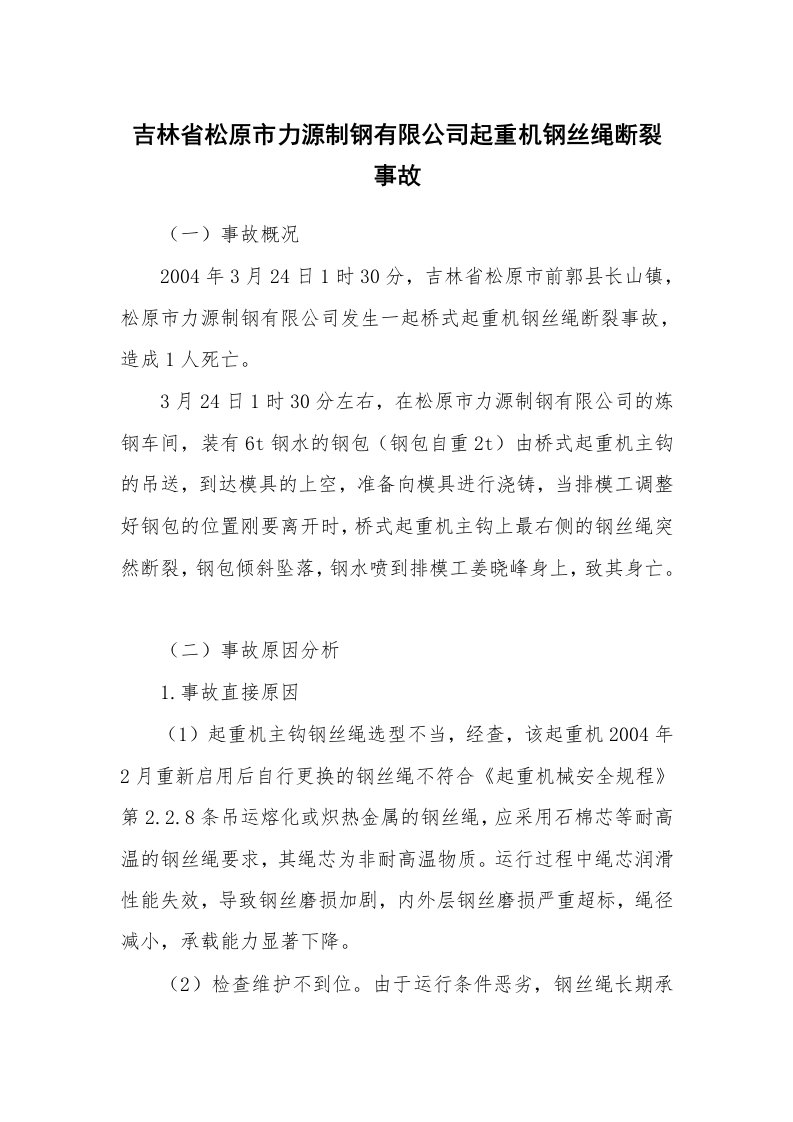 事故案例_案例分析_吉林省松原市力源制钢有限公司起重机钢丝绳断裂事故