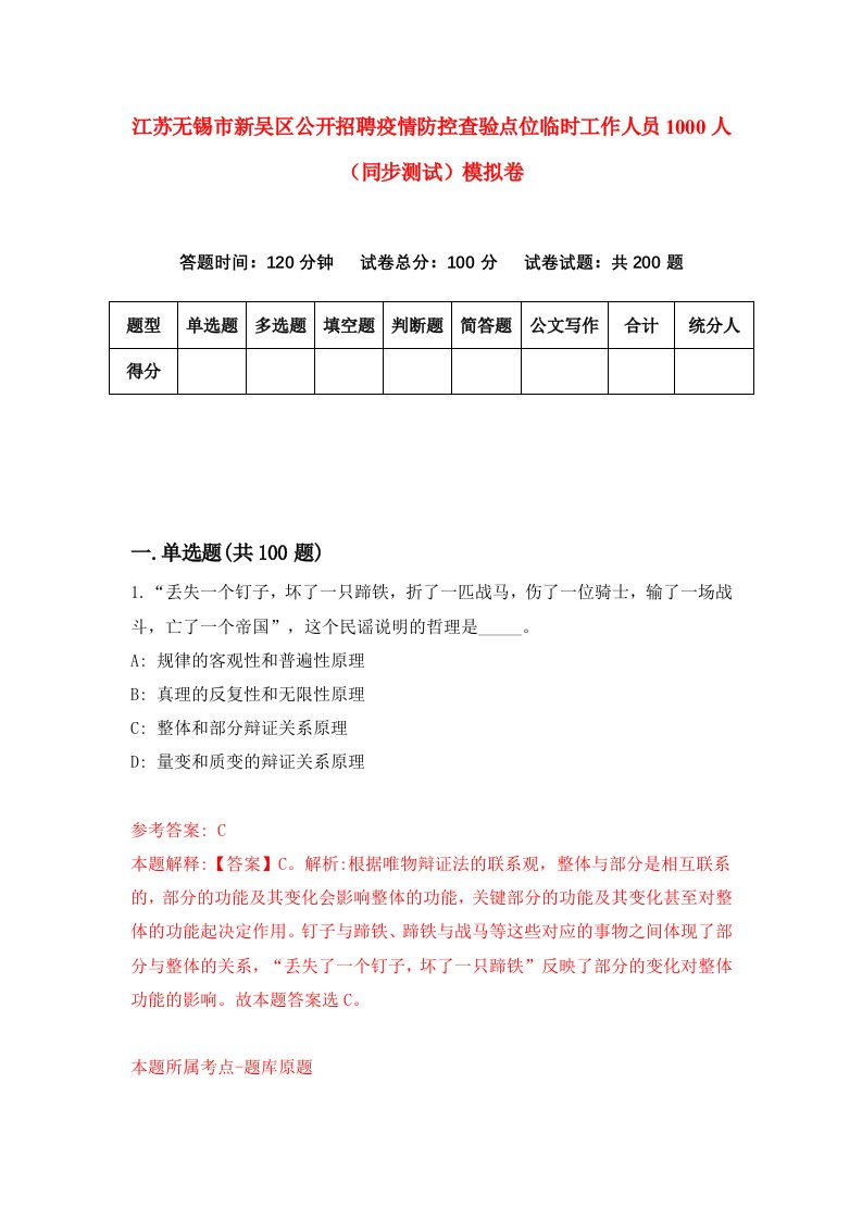 江苏无锡市新吴区公开招聘疫情防控查验点位临时工作人员1000人同步测试模拟卷第58次