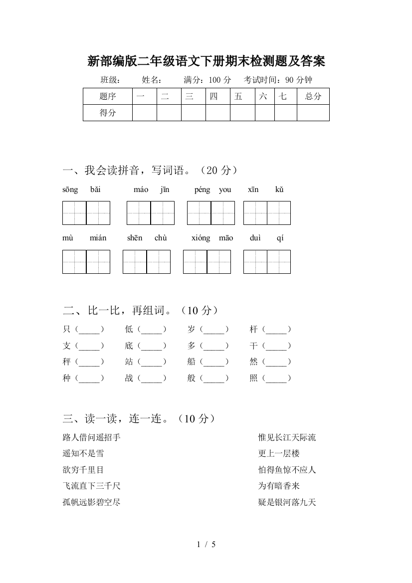 新部编版二年级语文下册期末检测题及答案