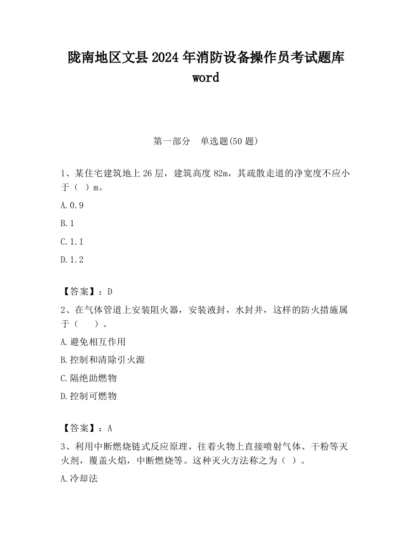 陇南地区文县2024年消防设备操作员考试题库word