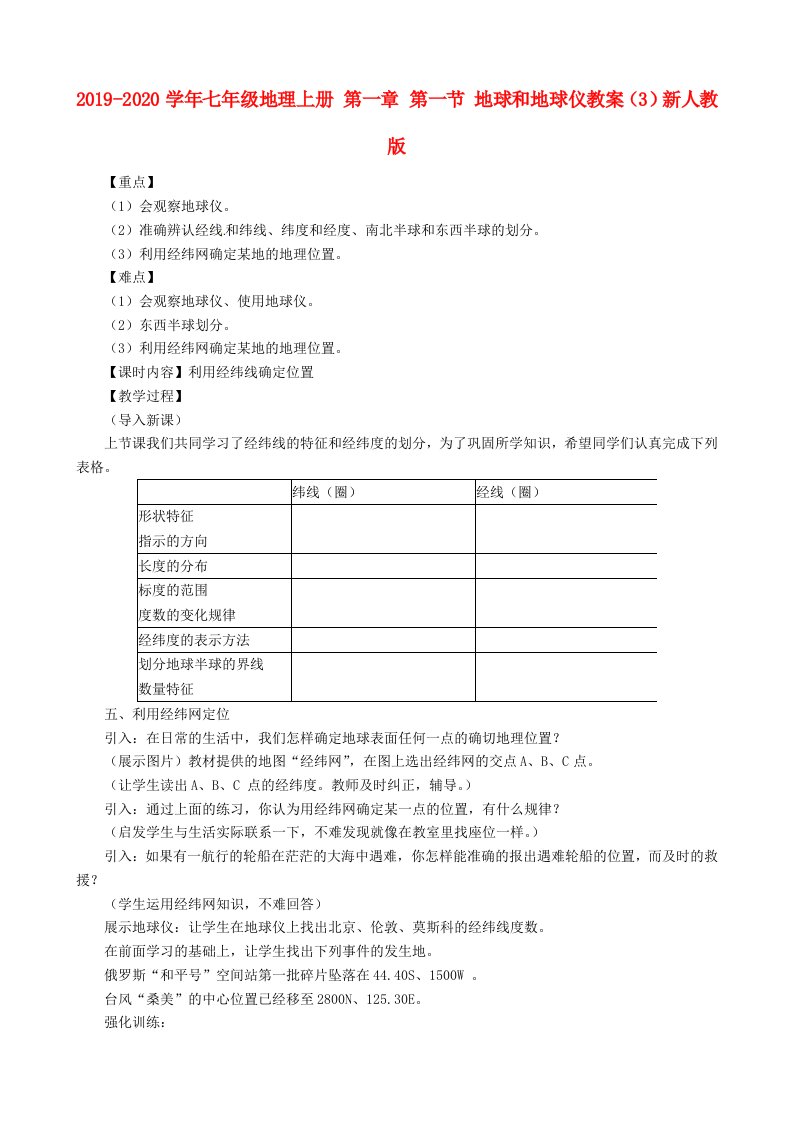 2021-2021学年七年级地理上册-第一章-第一节-地球和地球仪教案(3)新人教版