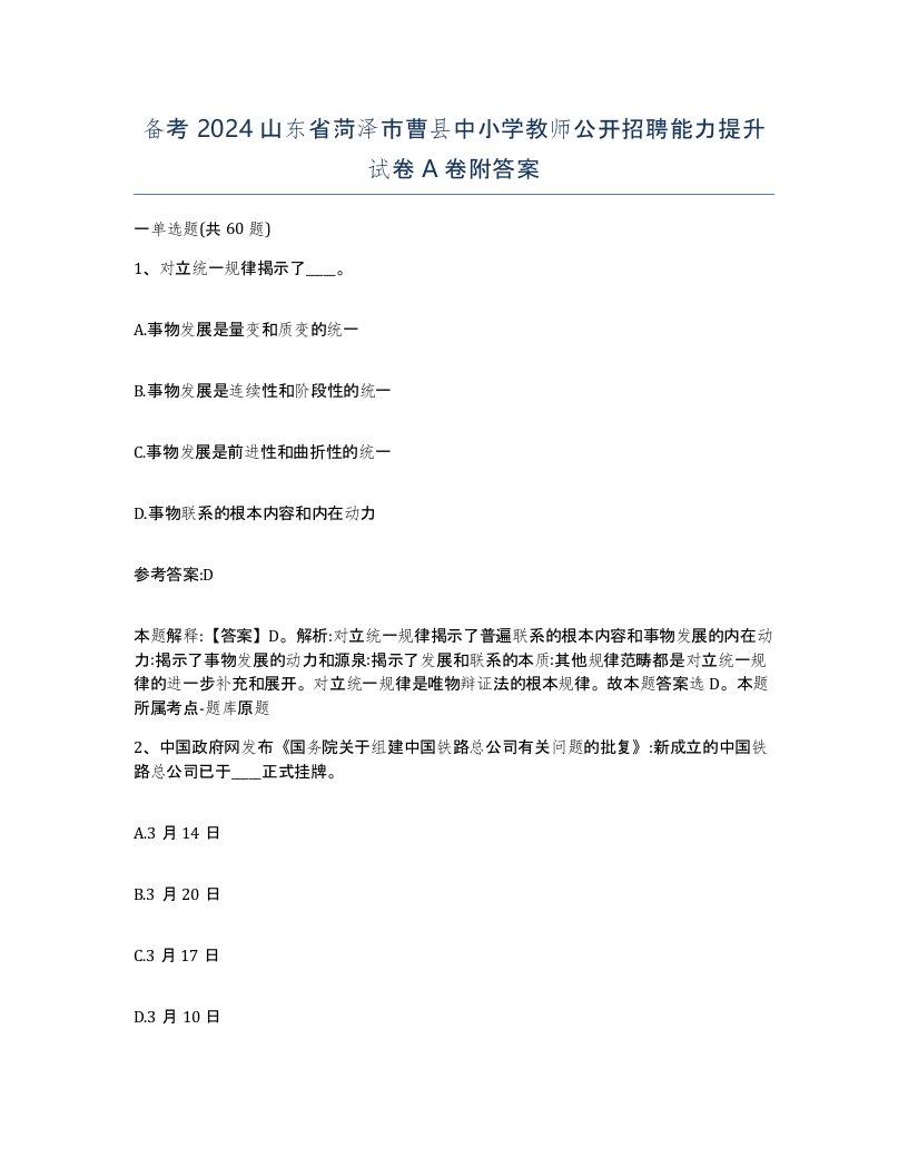 备考2024山东省菏泽市曹县中小学教师公开招聘能力提升试卷A卷附答案