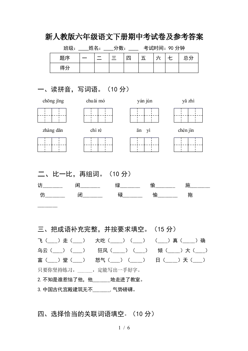 新人教版六年级语文下册期中考试卷及参考答案