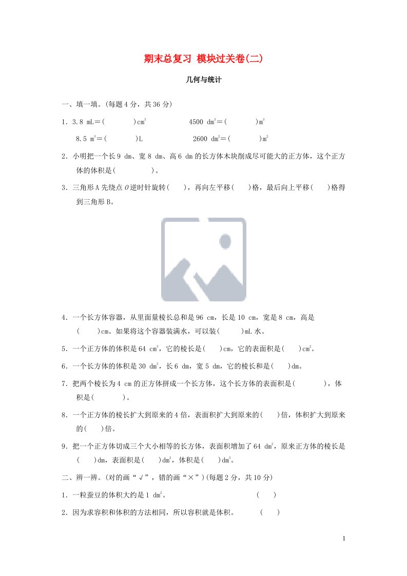 五年级数学下册期末总复习模块过关卷二新人教版