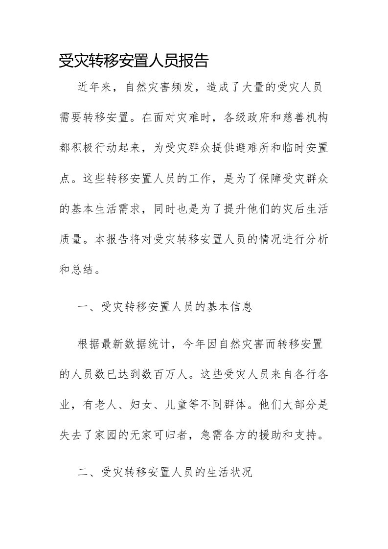 受灾转移安置人员报告