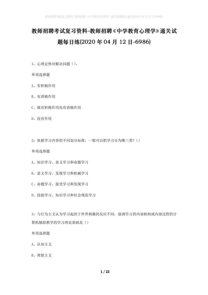 教师招聘考试复习资料-教师招聘中学教育心理学通关试题每日练2020年04月12日-6986