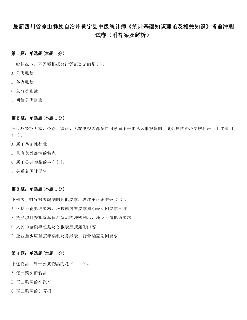 最新四川省凉山彝族自治州冕宁县中级统计师《统计基础知识理论及相关知识》考前冲刺试卷（附答案及解析）