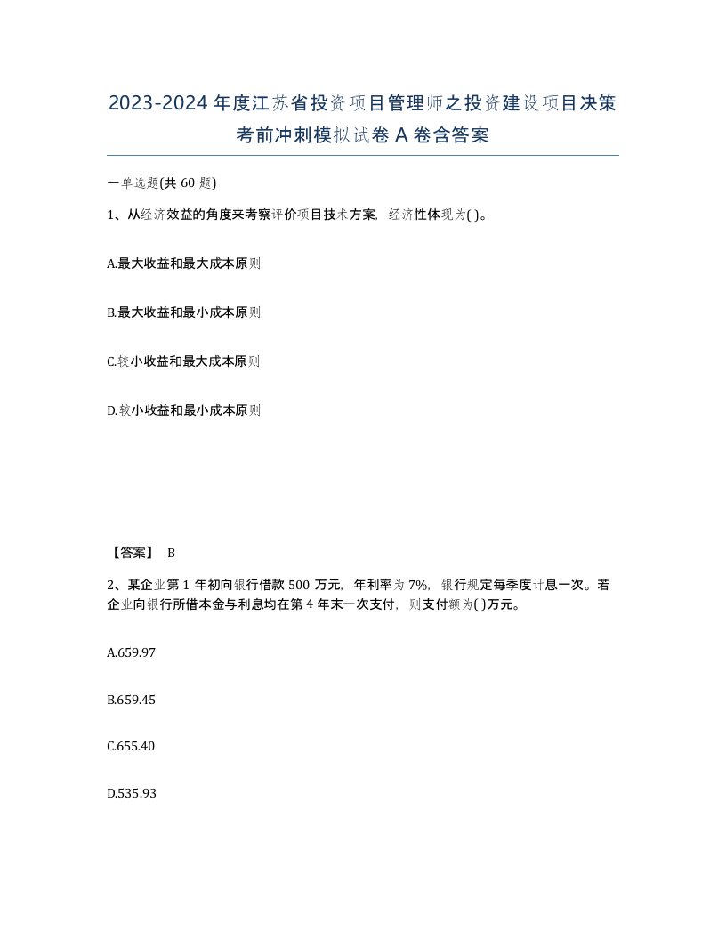 2023-2024年度江苏省投资项目管理师之投资建设项目决策考前冲刺模拟试卷A卷含答案