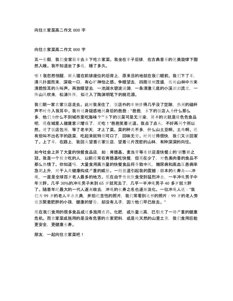 向往农家菜高二作文800字