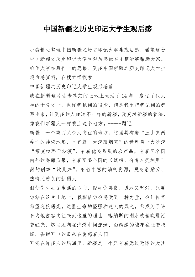 中国新疆之历史印记大学生观后感