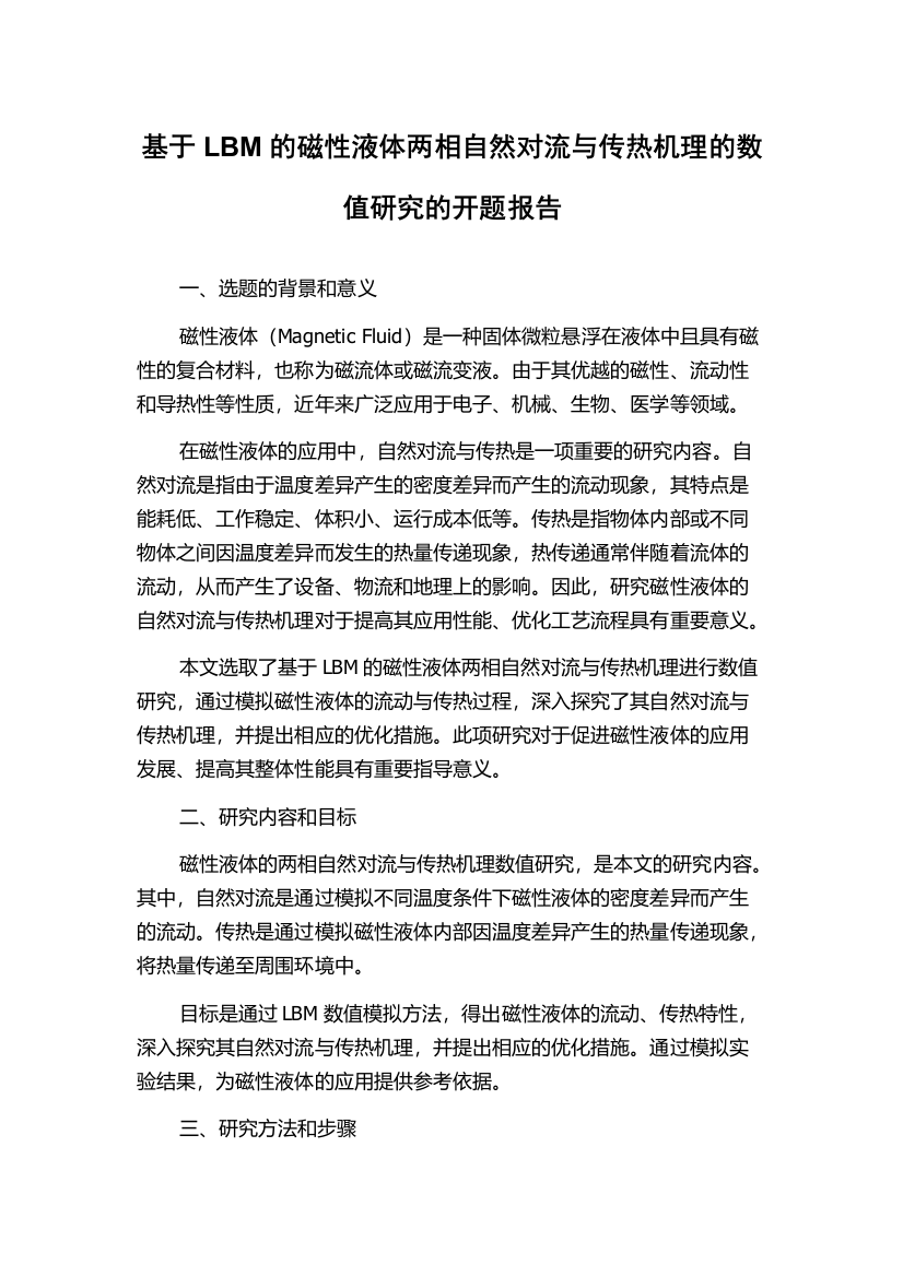 基于LBM的磁性液体两相自然对流与传热机理的数值研究的开题报告