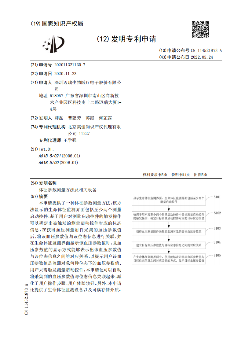 体征参数测量方法及相关设备