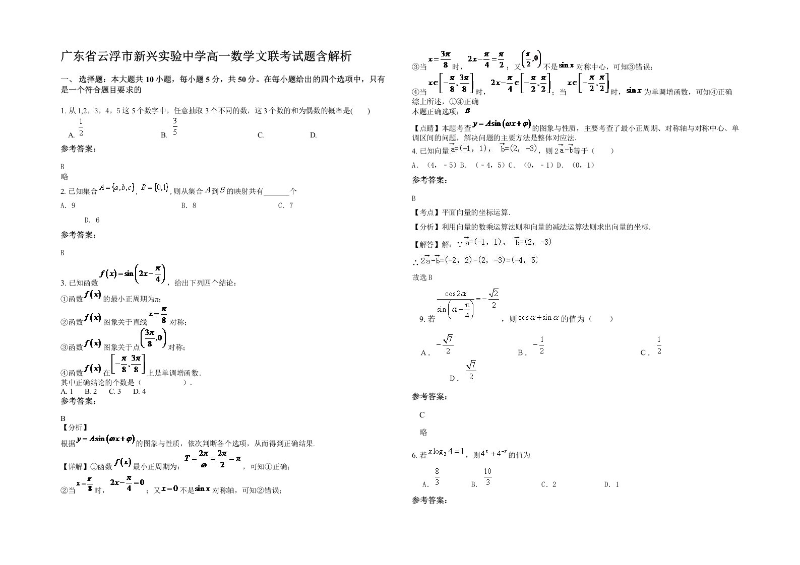 广东省云浮市新兴实验中学高一数学文联考试题含解析