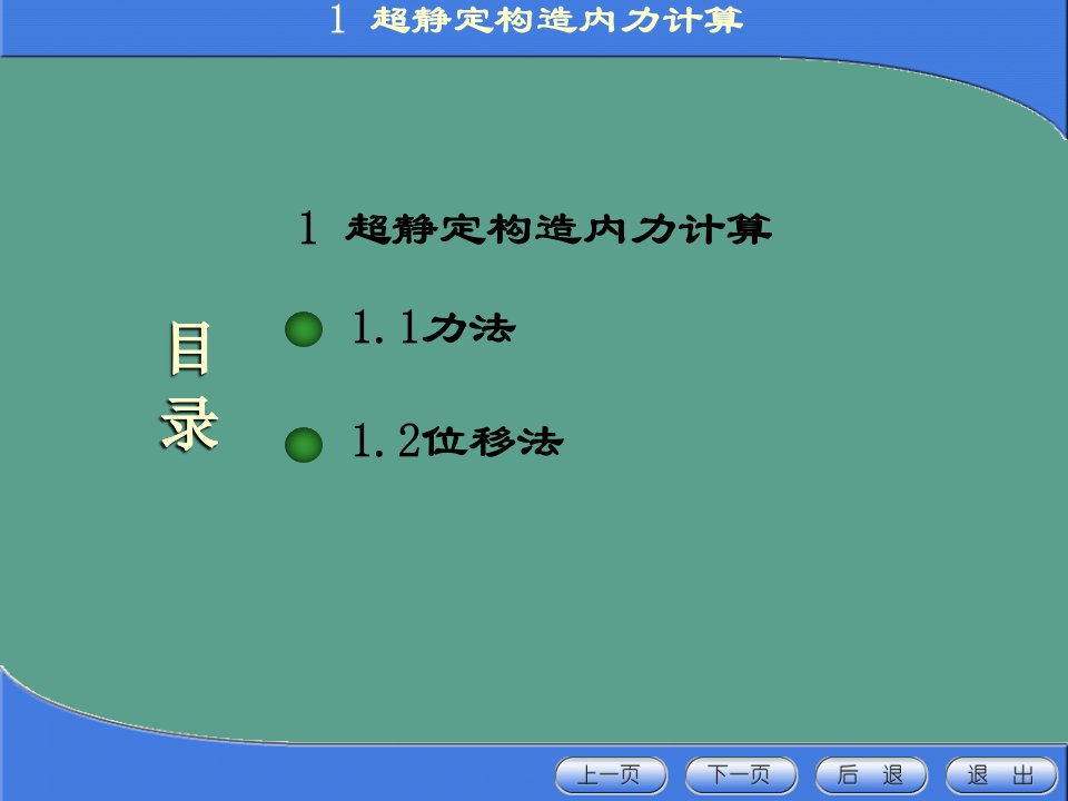 高等工程力学1超静定结构内力计算ppt课件