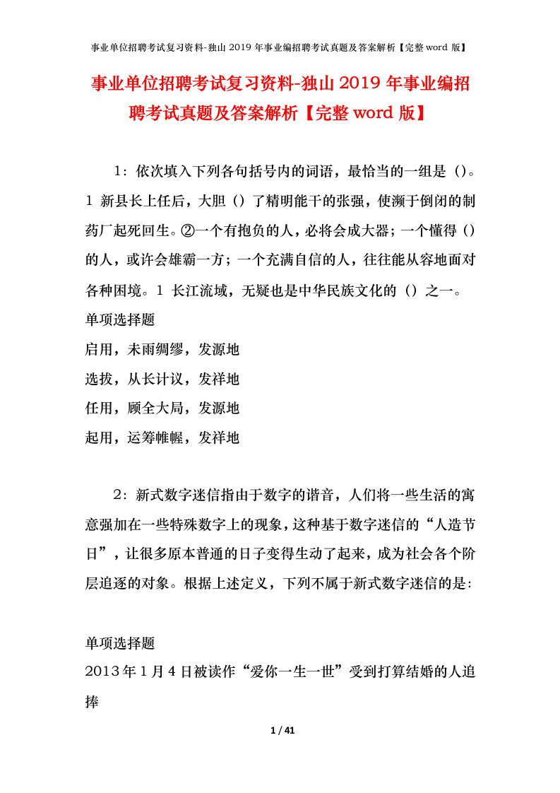 事业单位招聘考试复习资料-独山2019年事业编招聘考试真题及答案解析完整word版