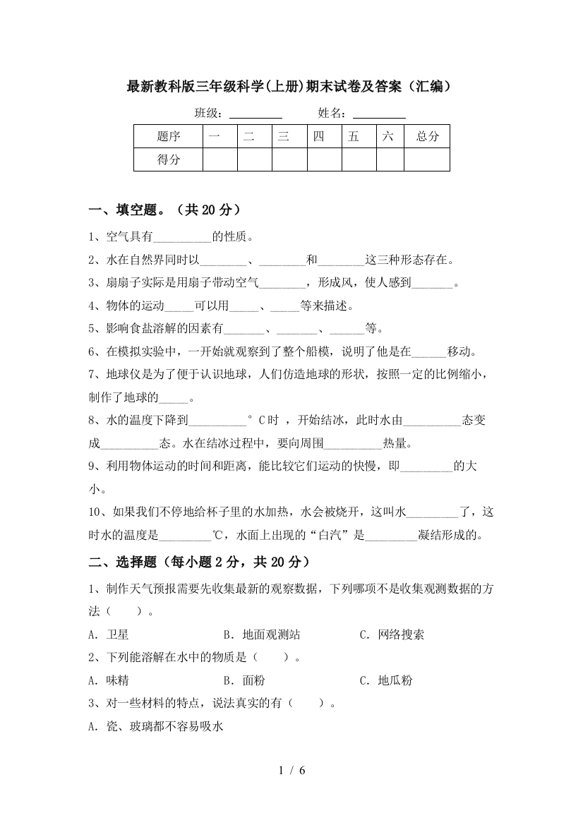 最新教科版三年级科学(上册)期末试卷及答案(汇编)