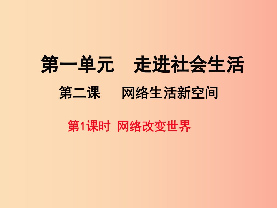 八年级道德与法治上册第一单元走进社会生活第二课网络生活新空间第1框网络改变世界课件2新人教版