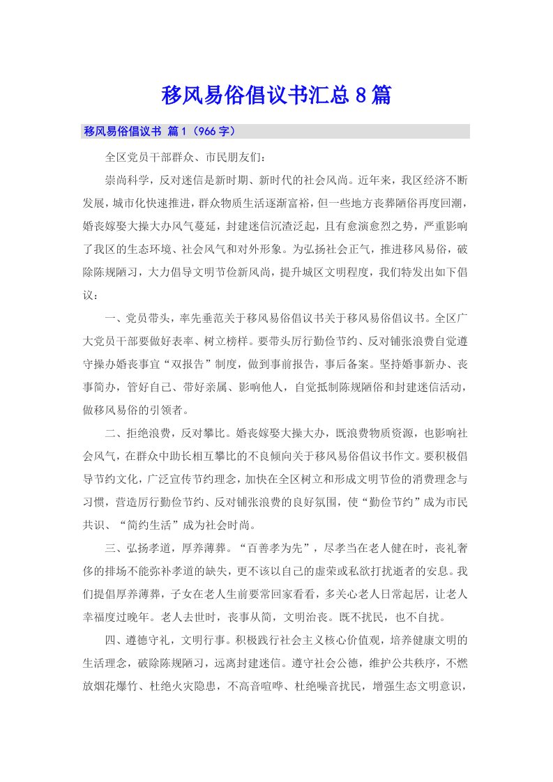 移风易俗倡议书汇总8篇