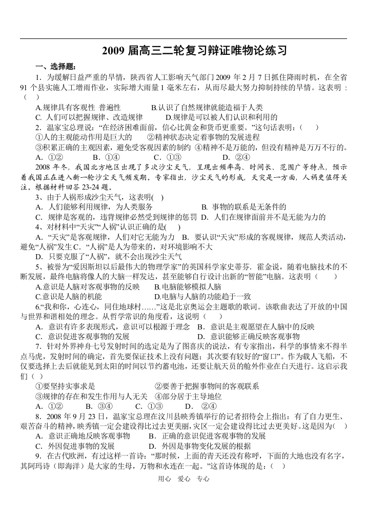 2009届湖北省黄石三中高三政治二轮复习哲学唯物论、辩证法、认识论、历史唯物主义练习