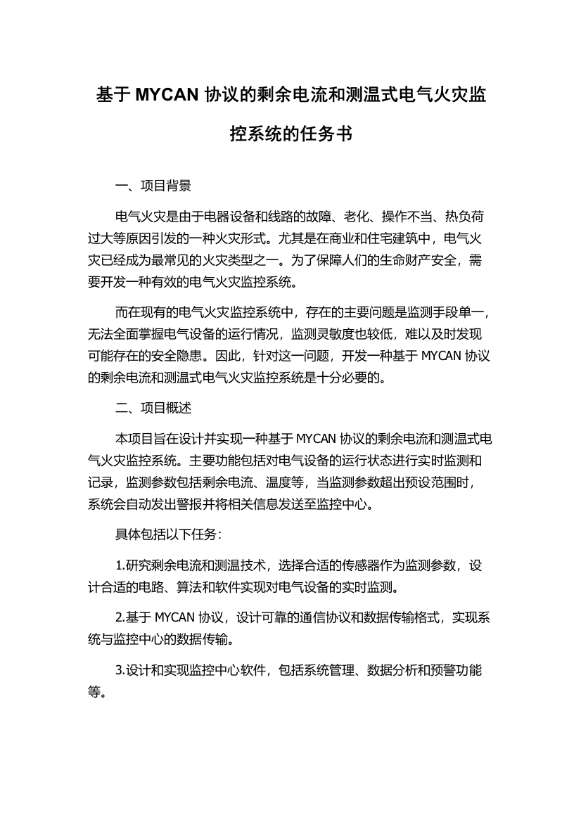 基于MYCAN协议的剩余电流和测温式电气火灾监控系统的任务书