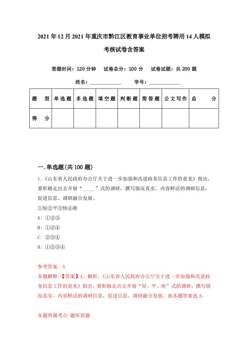 2021年12月2021年重庆市黔江区教育事业单位招考聘用14人模拟考核试卷含答案1