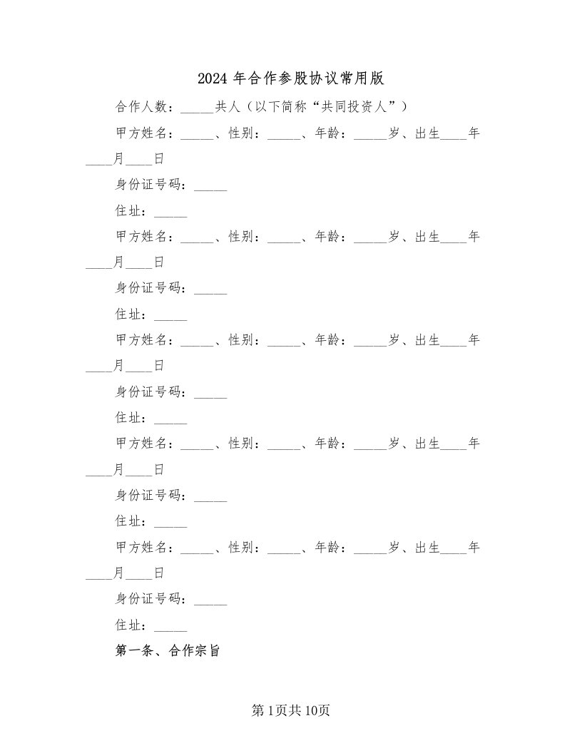 2024年合作参股协议常用版（二篇）