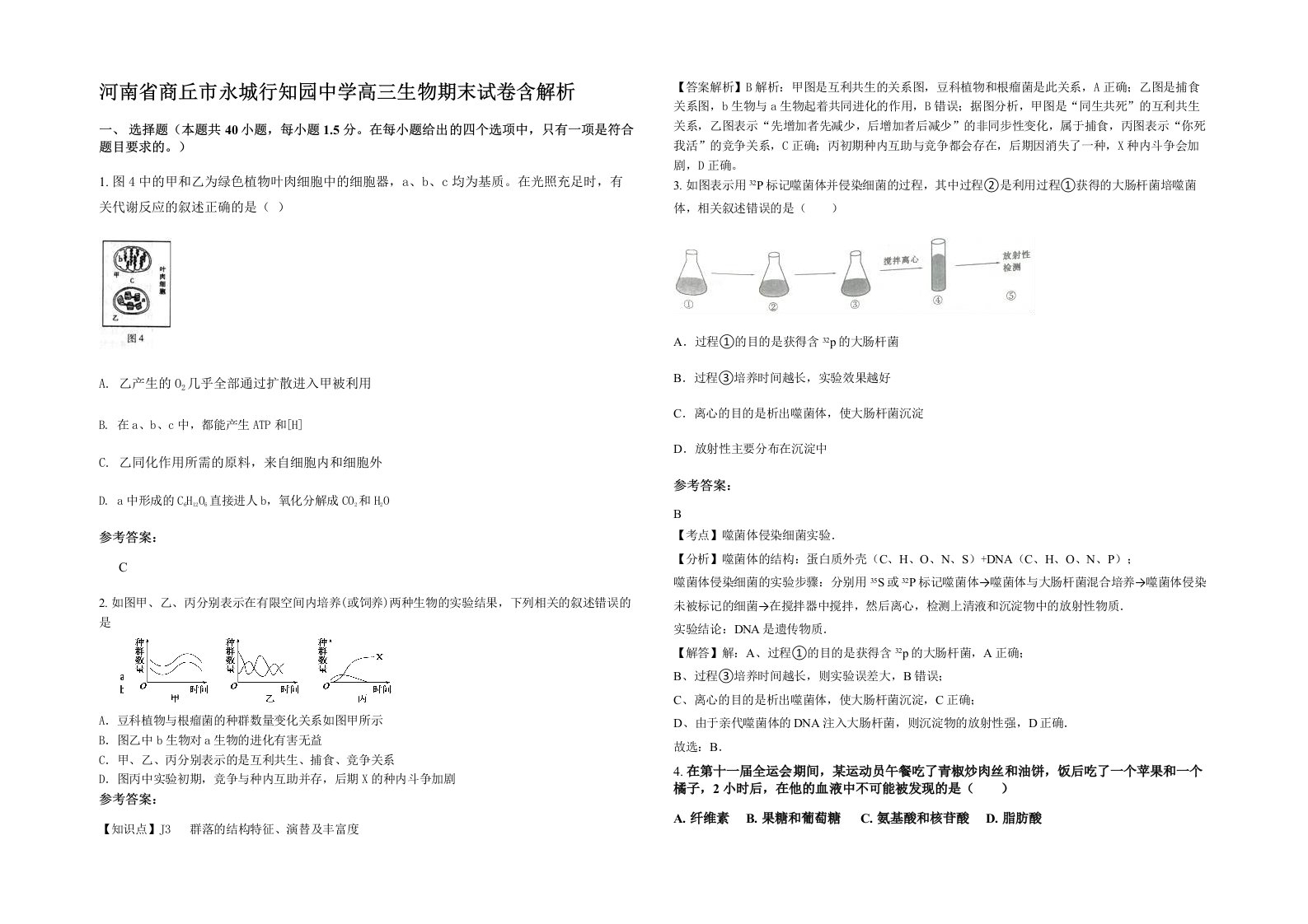 河南省商丘市永城行知园中学高三生物期末试卷含解析