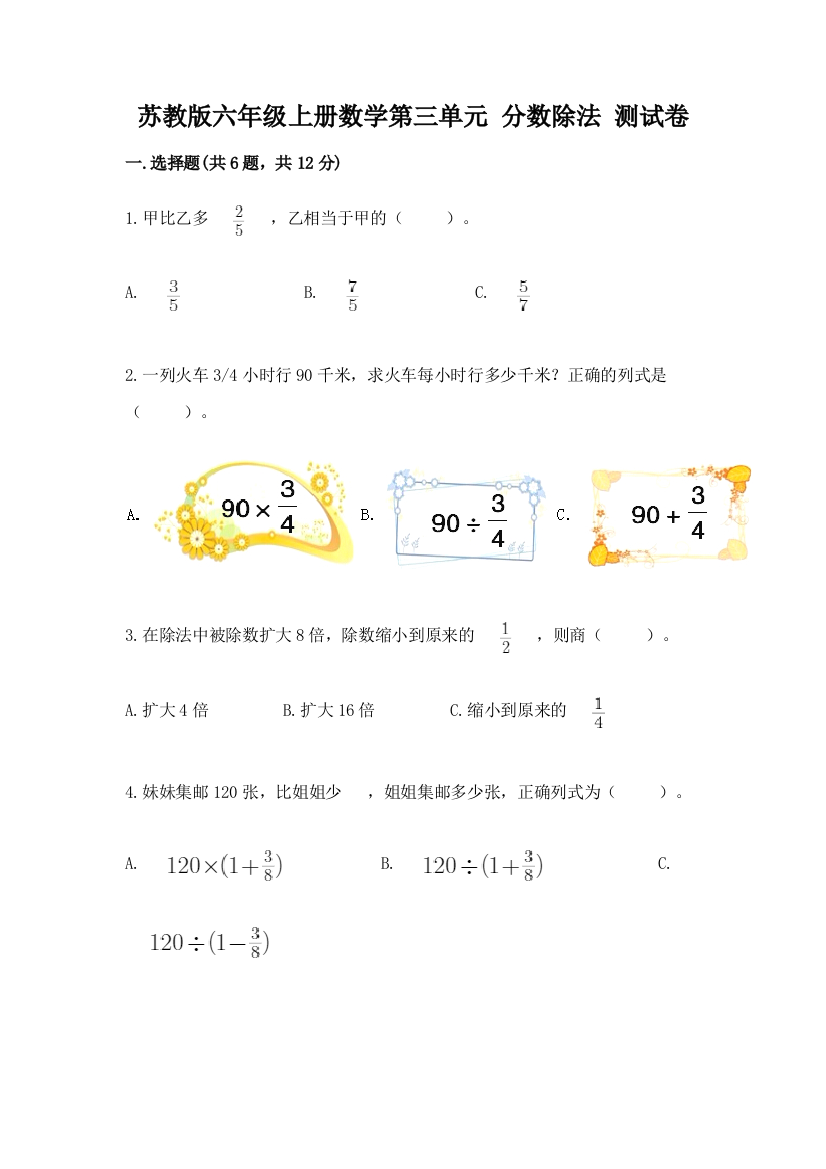 苏教版六年级上册数学第三单元