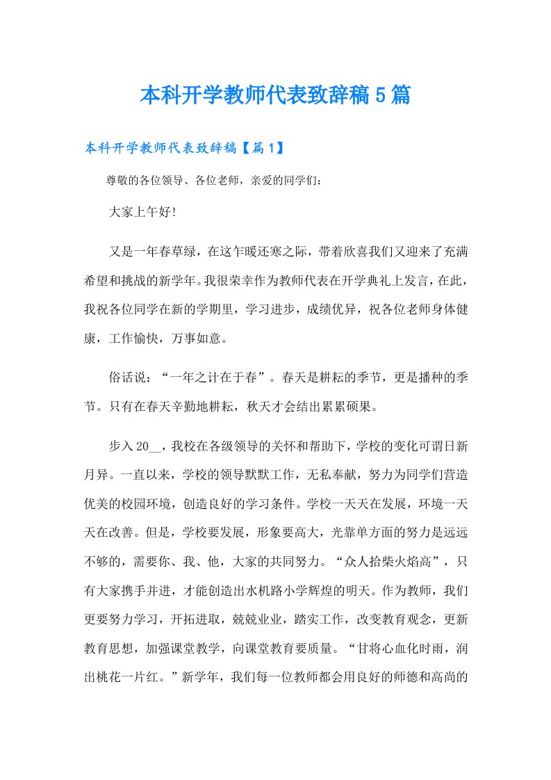 本科开学教师代表致辞稿5篇