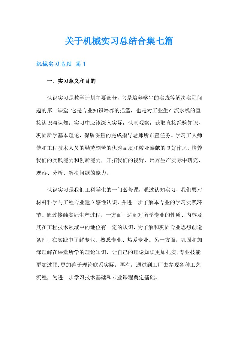 关于机械实习总结合集七篇