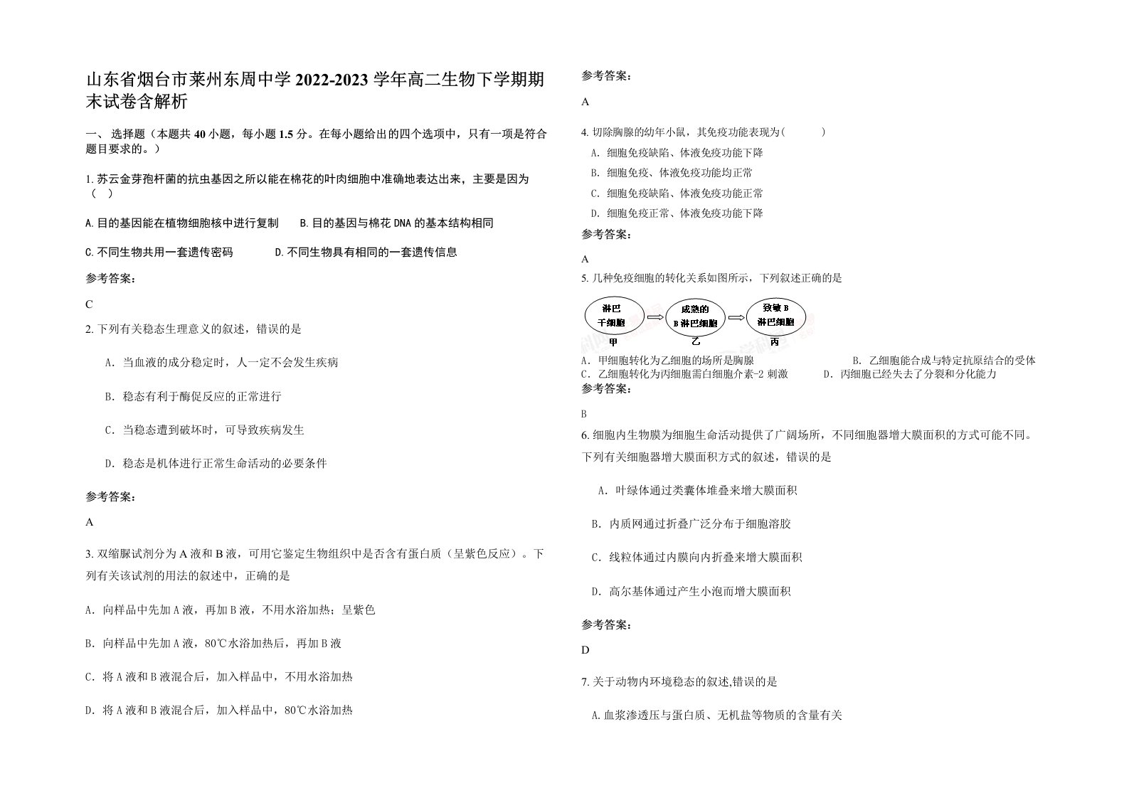 山东省烟台市莱州东周中学2022-2023学年高二生物下学期期末试卷含解析