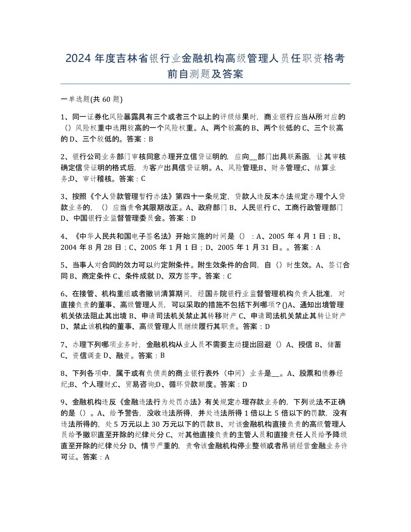 2024年度吉林省银行业金融机构高级管理人员任职资格考前自测题及答案