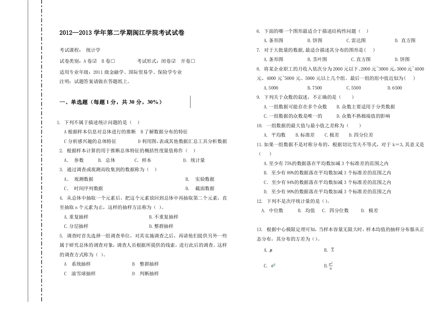 2012-2013-02统计学考试试卷A及答案