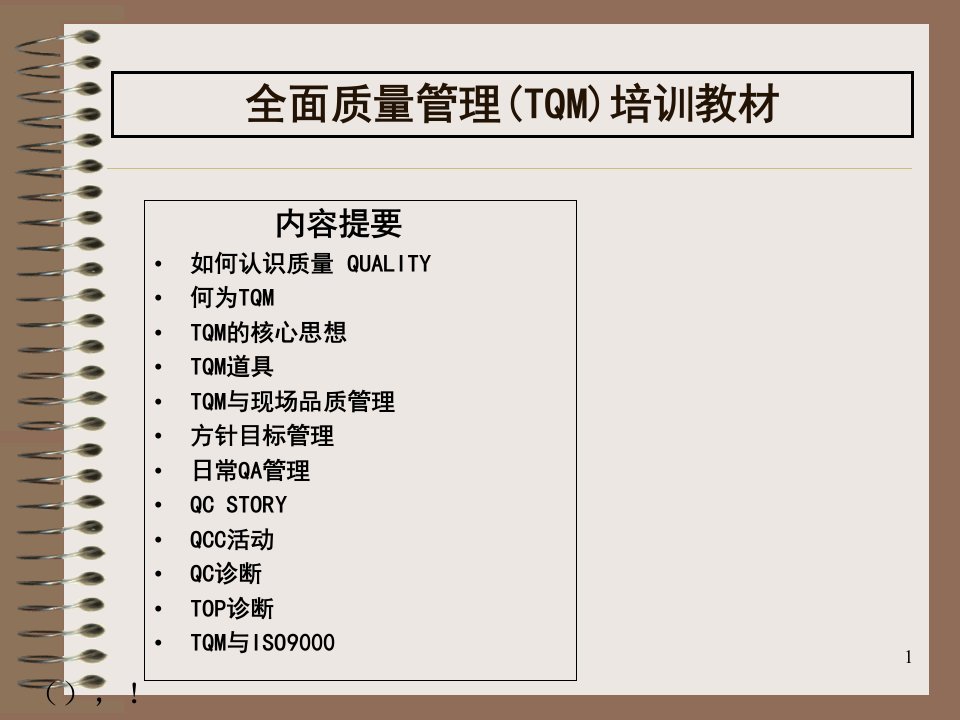 TQM全面质量管理培训讲义课件