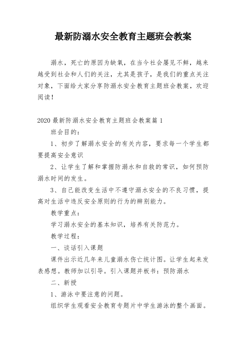 最新防溺水安全教育主题班会教案_1