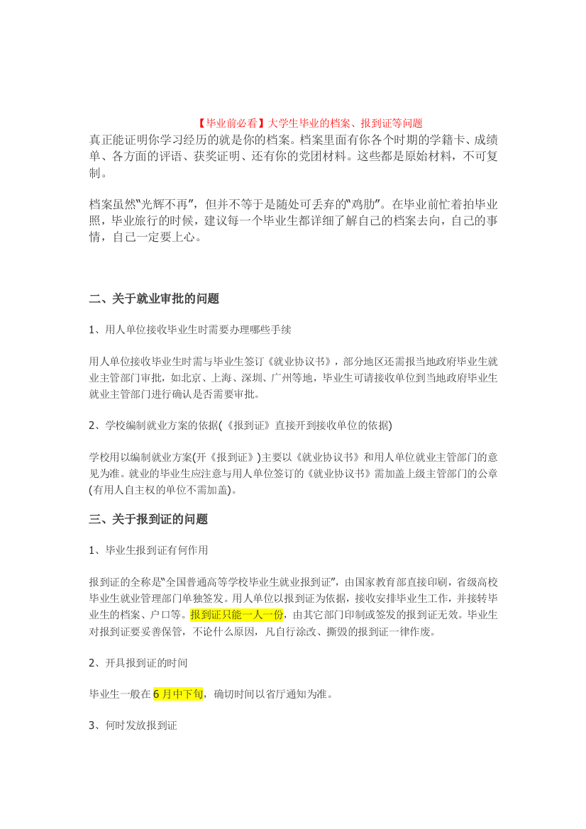 【毕业前必看】大学生毕业的档案、报到证等问题