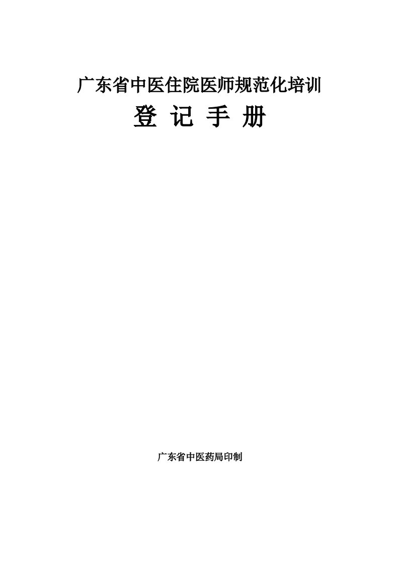 广东省中医住院医师规范化培训登记手册