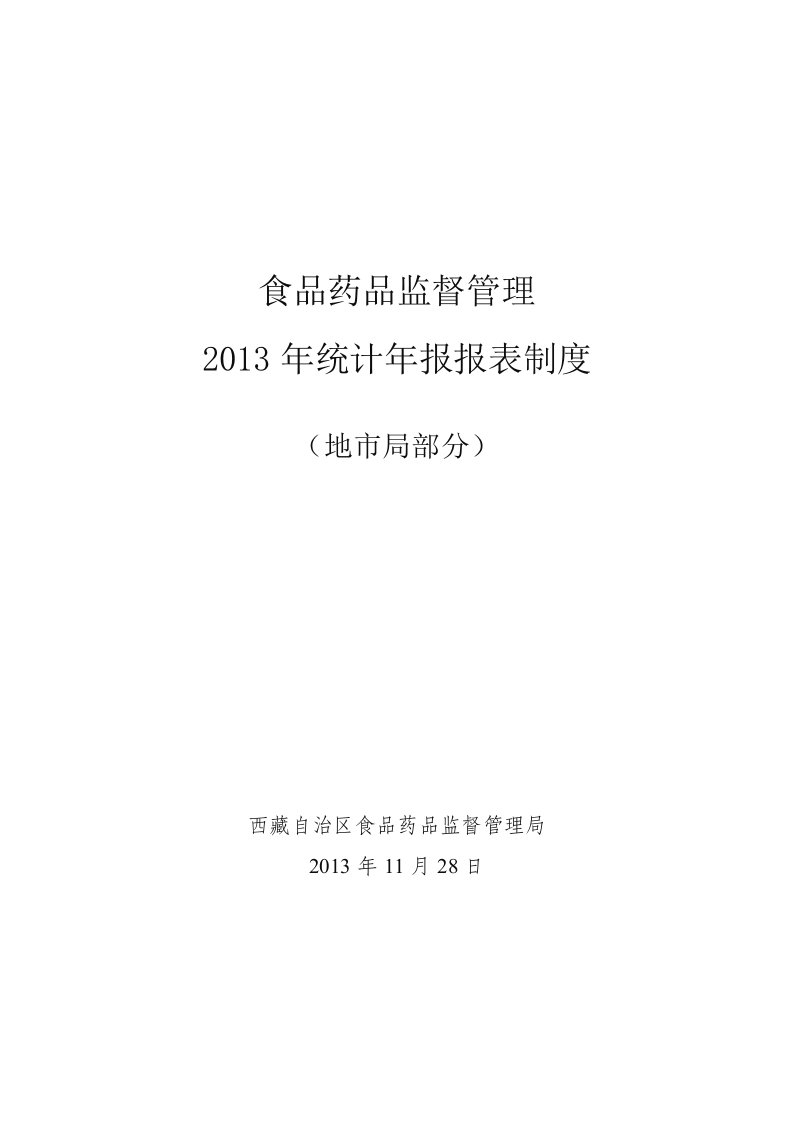 精选食品药品监督管理报表制度