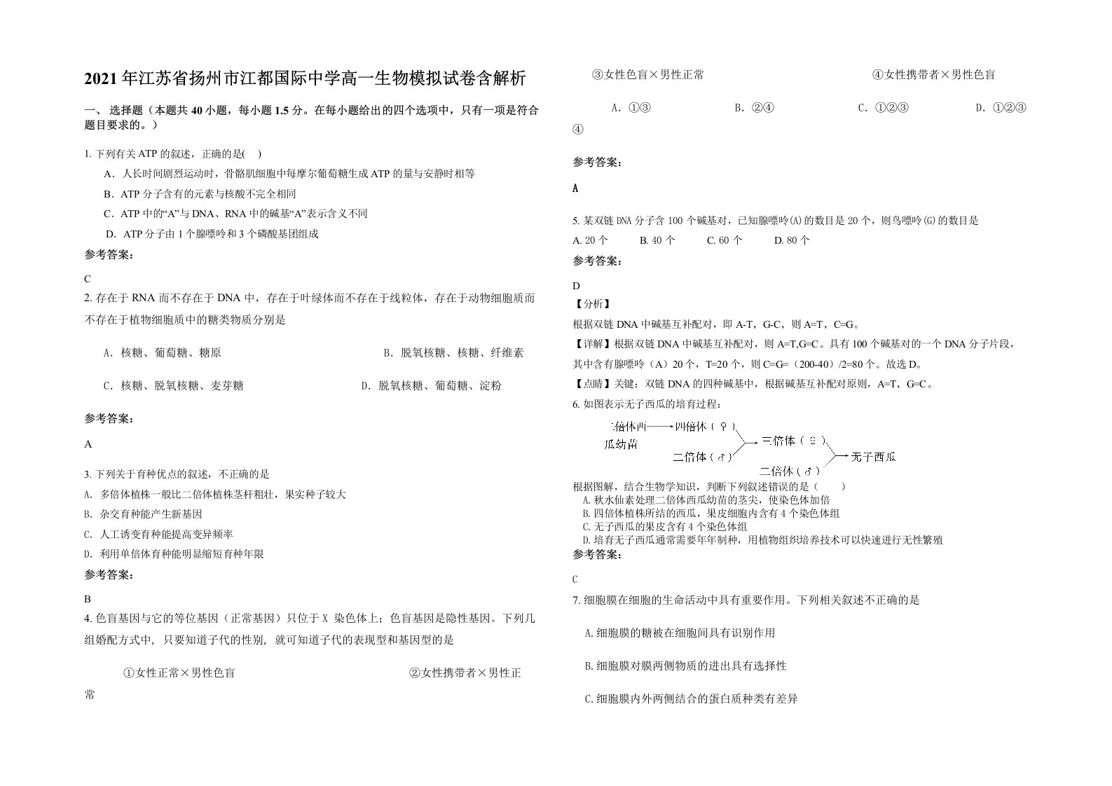 2021年江苏省扬州市江都国际中学高一生物模拟试卷含解析