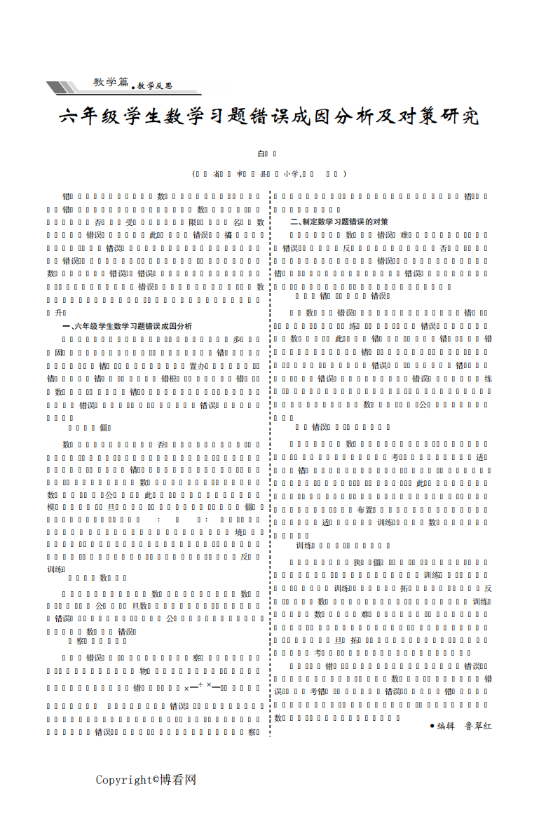 六年级学生数学习题错误成因分析及对策研究