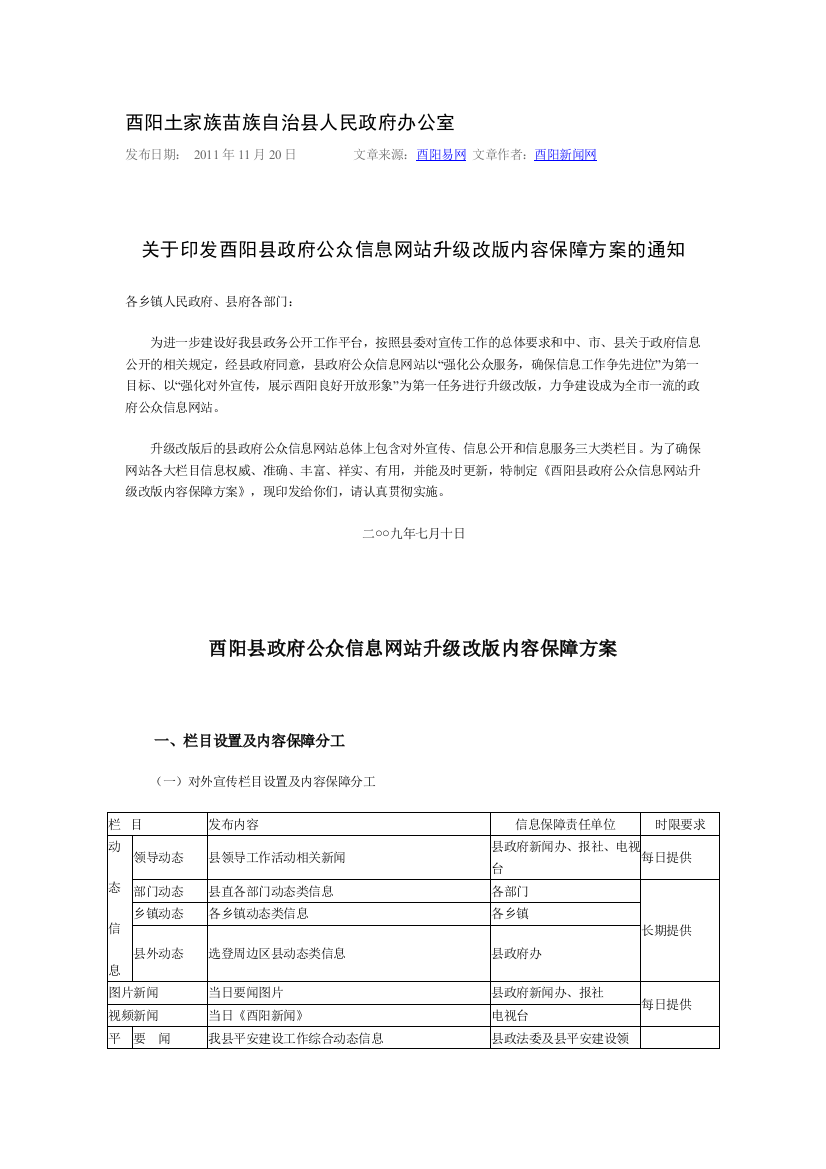 关于印发酉阳县政府公众信息网站升级改版内容保障方案的通知